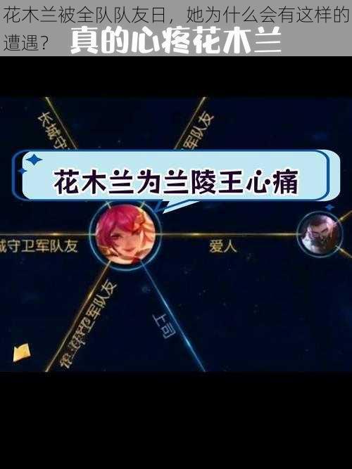 花木兰被全队队友日，她为什么会有这样的遭遇？