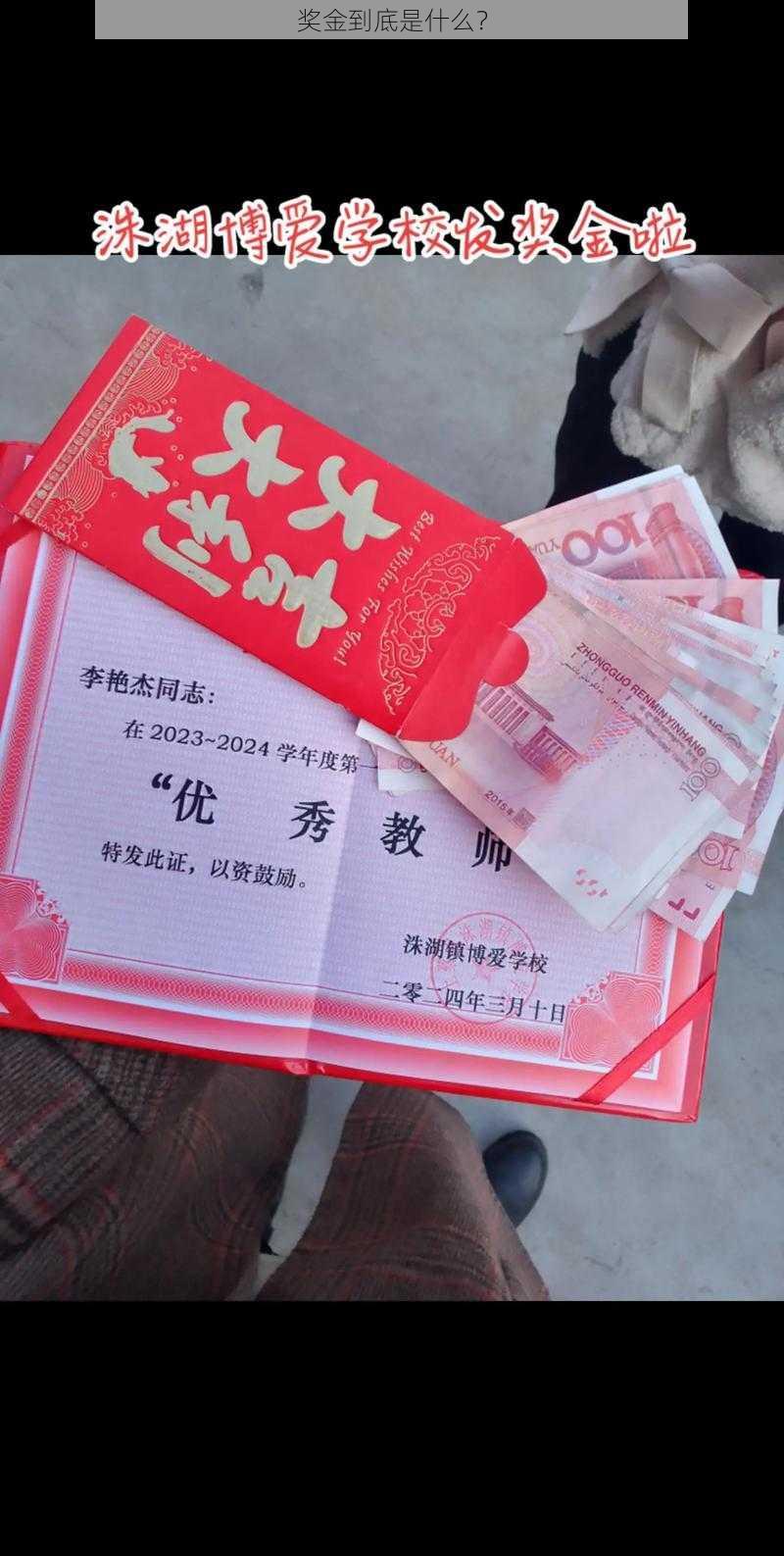 奖金到底是什么？