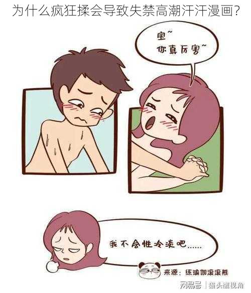 为什么疯狂揉会导致失禁高潮汗汗漫画？