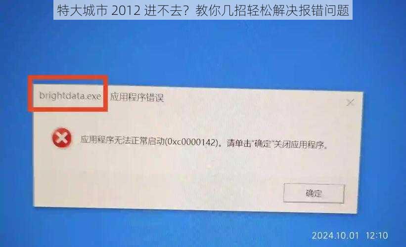 特大城市 2012 进不去？教你几招轻松解决报错问题