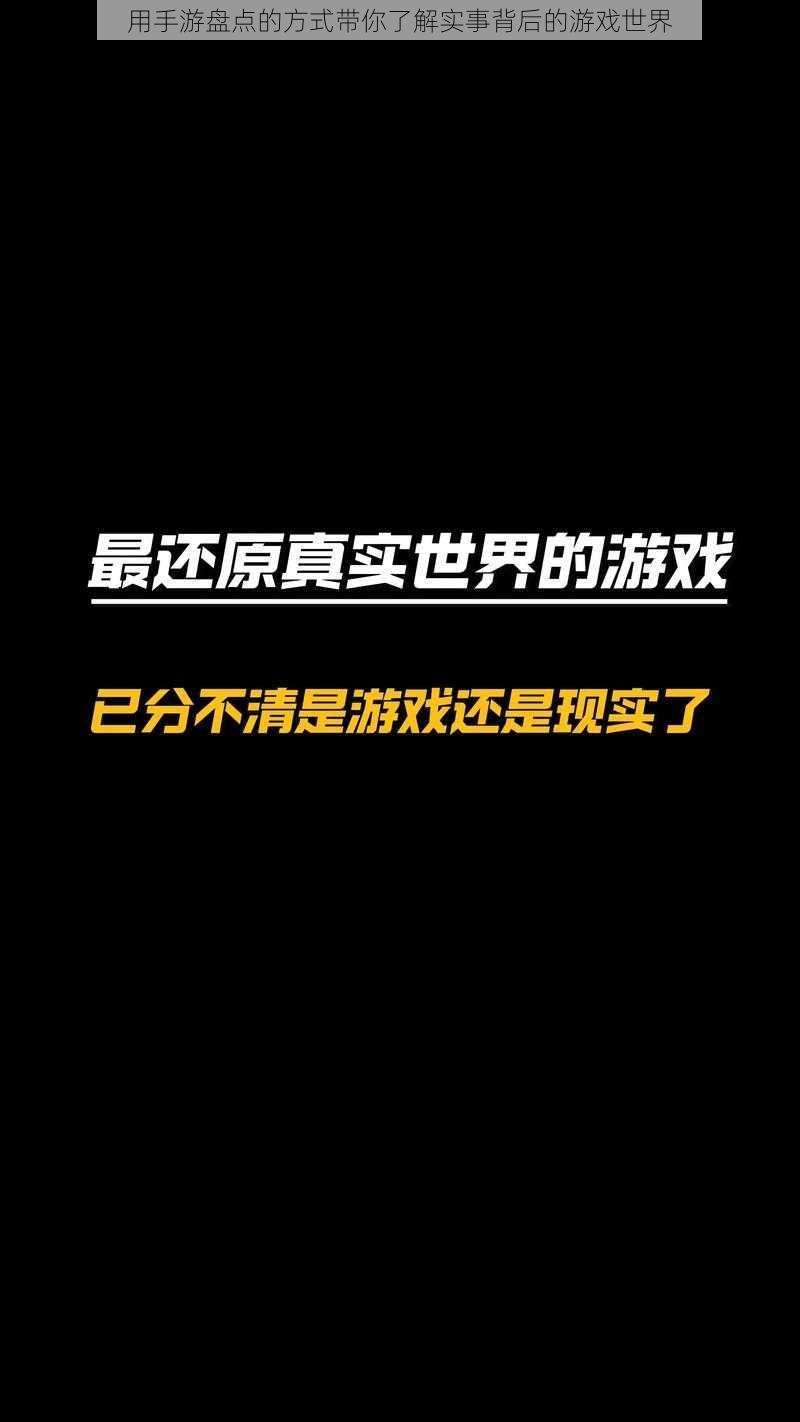 用手游盘点的方式带你了解实事背后的游戏世界