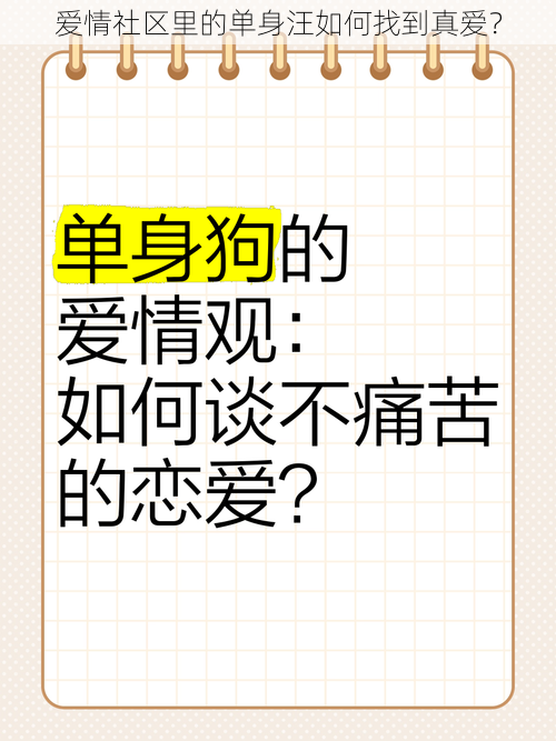 爱情社区里的单身汪如何找到真爱？