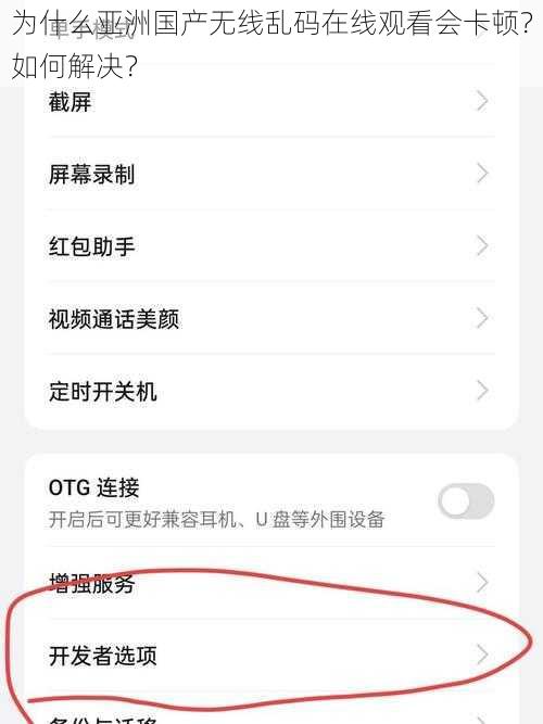 为什么亚洲国产无线乱码在线观看会卡顿？如何解决？