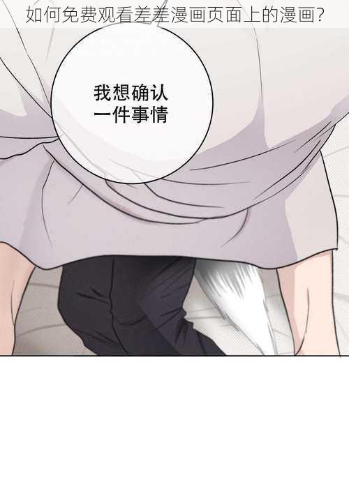 如何免费观看差差漫画页面上的漫画？