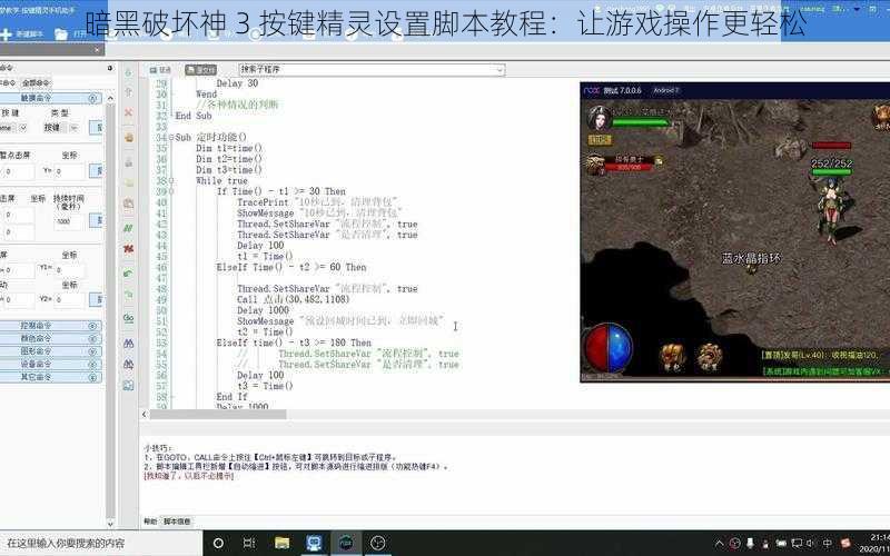 暗黑破坏神 3 按键精灵设置脚本教程：让游戏操作更轻松