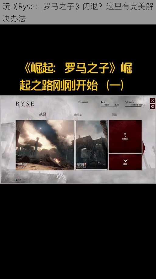 玩《Ryse：罗马之子》闪退？这里有完美解决办法