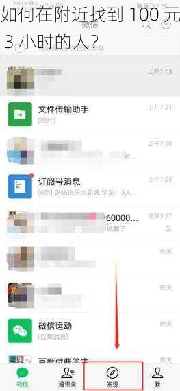 如何在附近找到 100 元 3 小时的人？