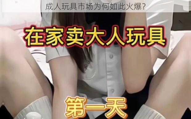 成人玩具市场为何如此火爆？