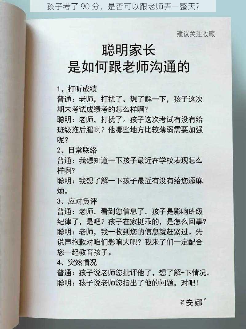 孩子考了 90 分，是否可以跟老师弄一整天？