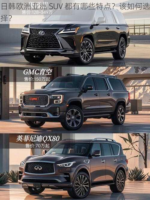 日韩欧洲亚洲 SUV 都有哪些特点？该如何选择？