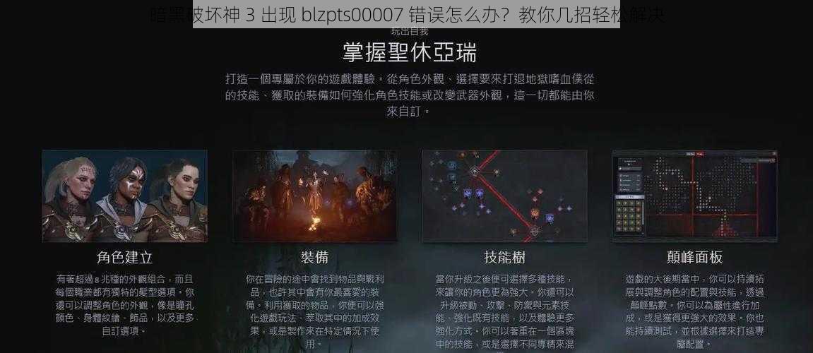 暗黑破坏神 3 出现 blzpts00007 错误怎么办？教你几招轻松解决