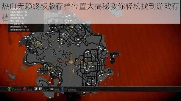 热血无赖终极版存档位置大揭秘教你轻松找到游戏存档