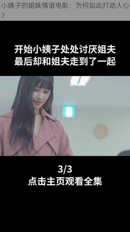 小姨子的姐妹情谊电影：为何如此打动人心？