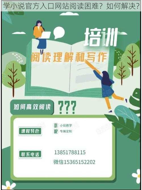 学小说官方入口网站阅读困难？如何解决？