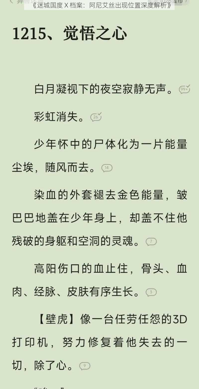 《迷城国度 X 档案：阿尼艾丝出现位置深度解析》