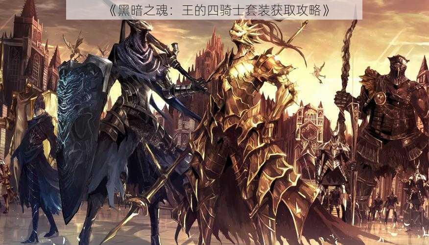 《黑暗之魂：王的四骑士套装获取攻略》