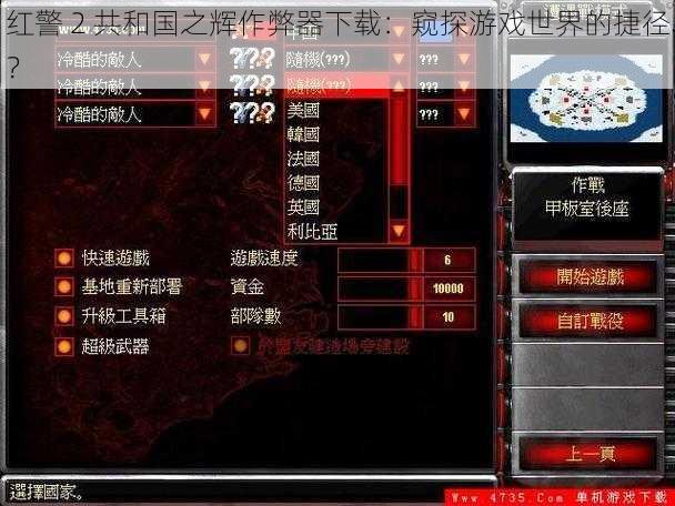 红警 2 共和国之辉作弊器下载：窥探游戏世界的捷径？