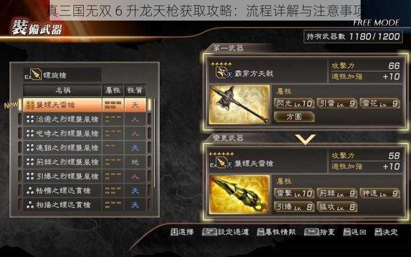 真三国无双 6 升龙天枪获取攻略：流程详解与注意事项