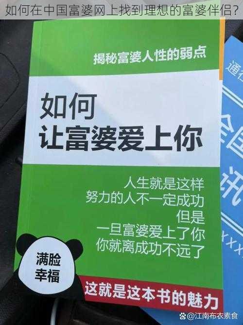 如何在中国富婆网上找到理想的富婆伴侣？