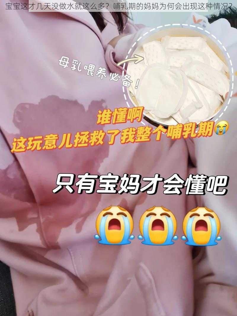 宝宝这才几天没做水就这么多？哺乳期的妈妈为何会出现这种情况？