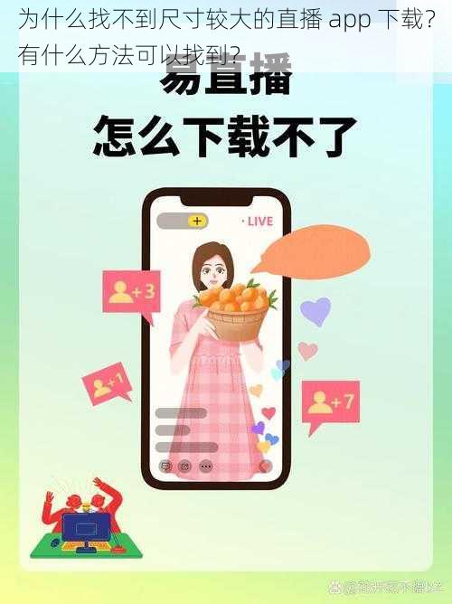 为什么找不到尺寸较大的直播 app 下载？有什么方法可以找到？