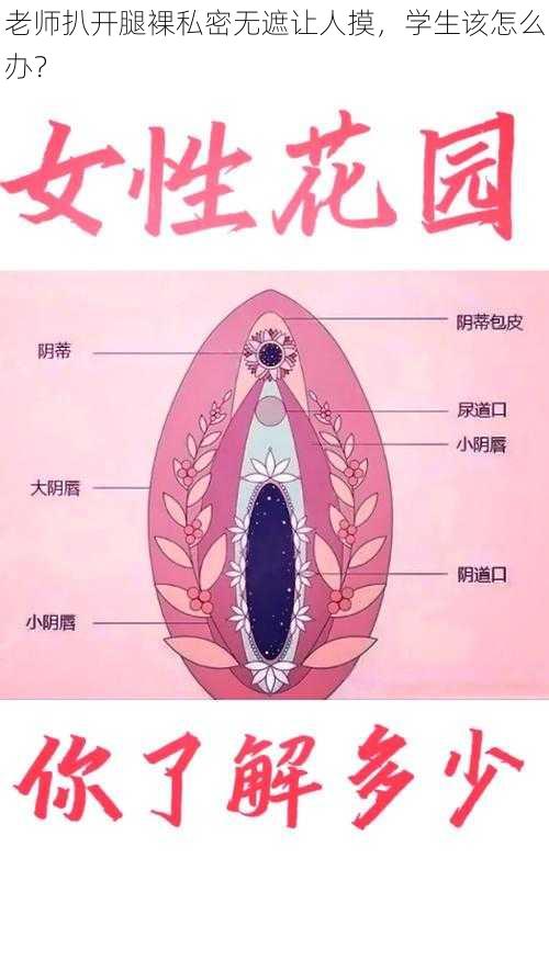 老师扒开腿裸私密无遮让人摸，学生该怎么办？