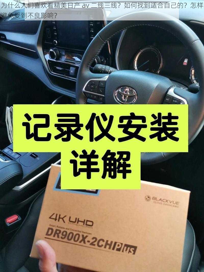 为什么人们喜欢看精美日产 av 二线三线？如何找到适合自己的？怎样避免受到不良影响？