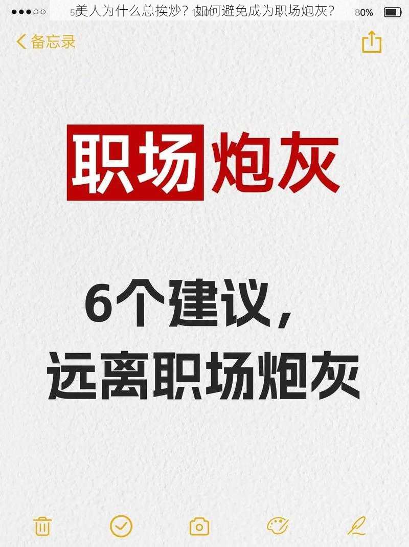 美人为什么总挨炒？如何避免成为职场炮灰？