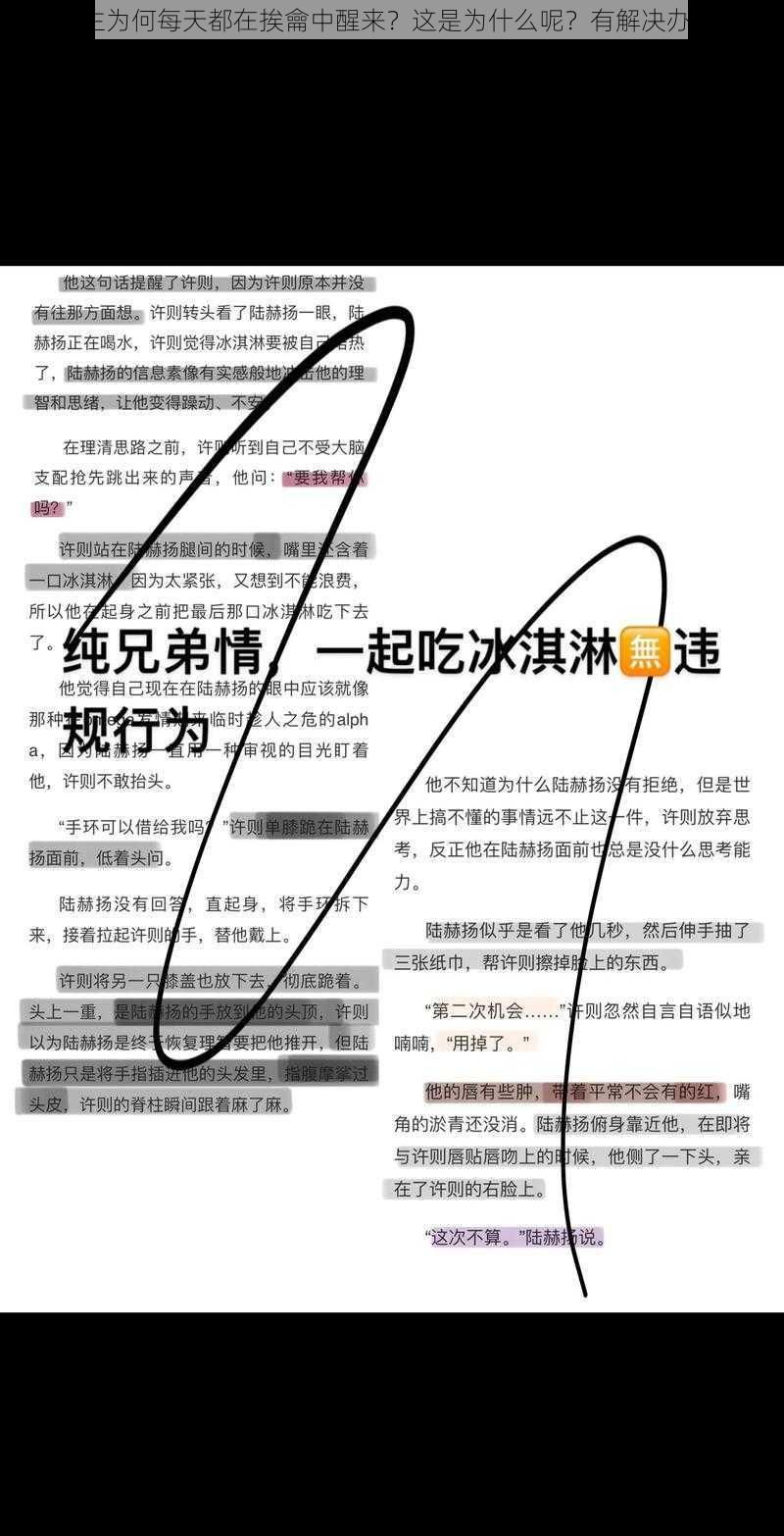 双男主为何每天都在挨龠中醒来？这是为什么呢？有解决办法吗？