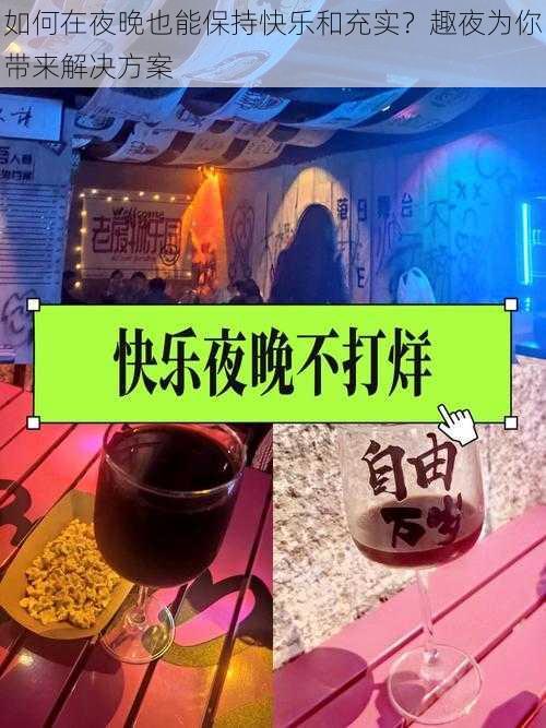 如何在夜晚也能保持快乐和充实？趣夜为你带来解决方案