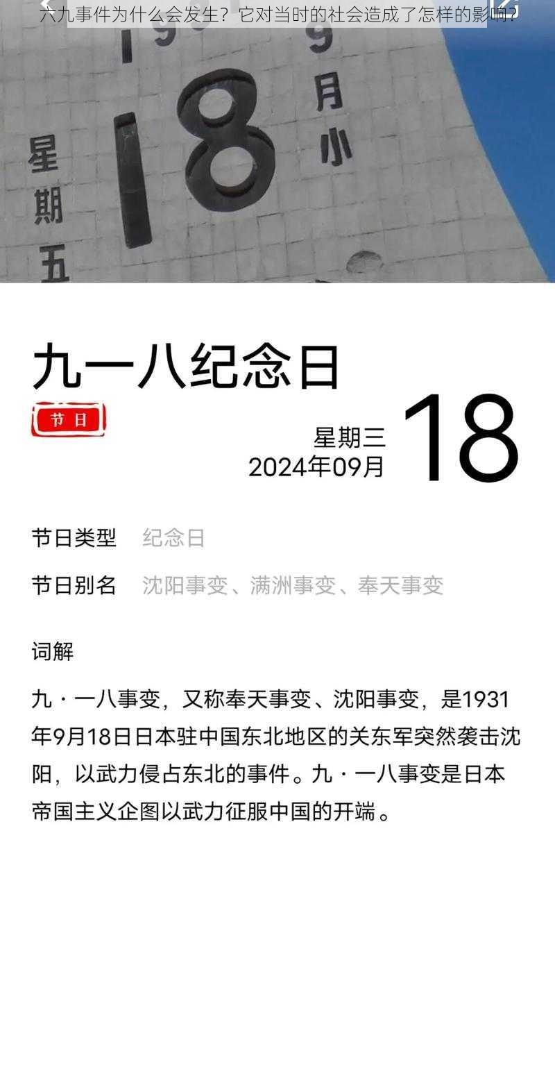 六九事件为什么会发生？它对当时的社会造成了怎样的影响？