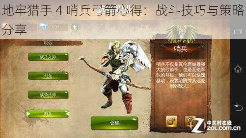 地牢猎手 4 哨兵弓箭心得：战斗技巧与策略分享