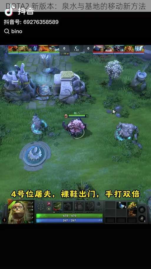 DOTA2 新版本：泉水与基地的移动新方法