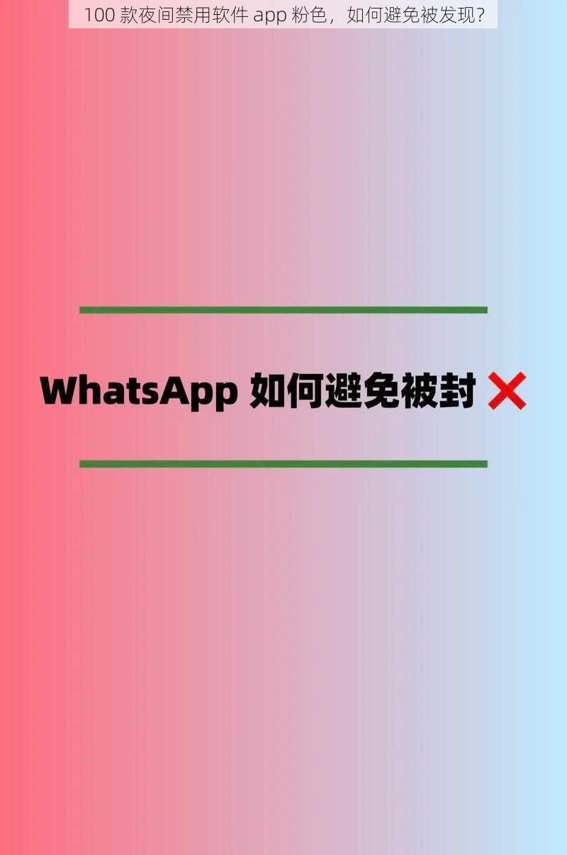 100 款夜间禁用软件 app 粉色，如何避免被发现？