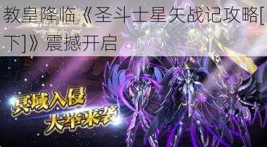 教皇降临《圣斗士星矢战记攻略[下]》震撼开启