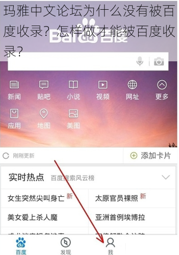 玛雅中文论坛为什么没有被百度收录？怎样做才能被百度收录？