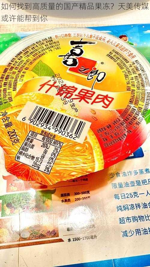 如何找到高质量的国产精品果冻？天美传媒或许能帮到你