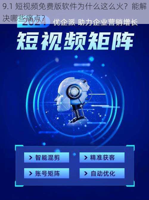 9.1 短视频免费版软件为什么这么火？能解决哪些痛点？