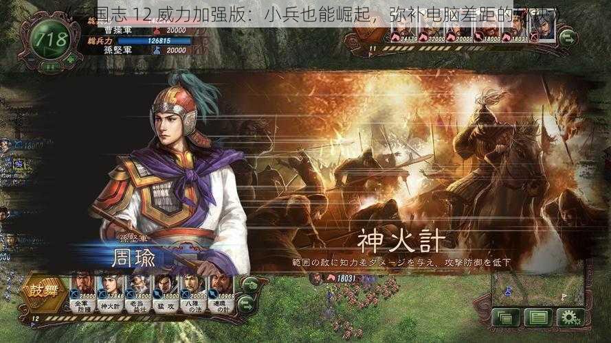 《三国志 12 威力加强版：小兵也能崛起，弥补电脑差距的秘诀》