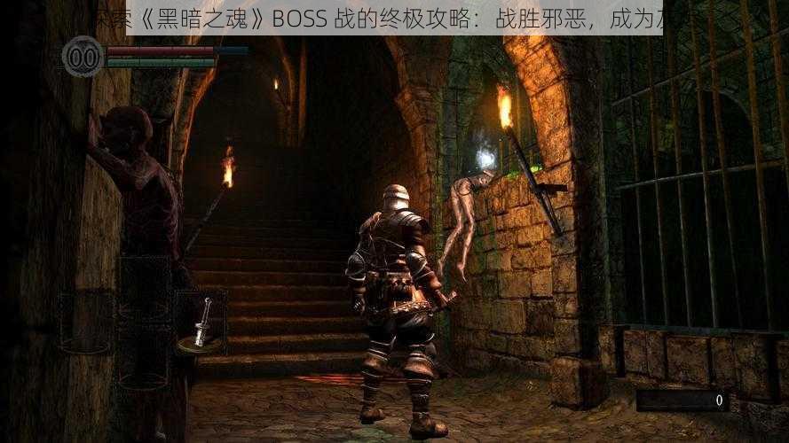 探索《黑暗之魂》BOSS 战的终极攻略：战胜邪恶，成为灰烬