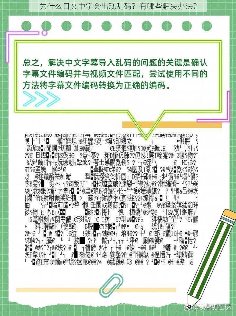 为什么日文中字会出现乱码？有哪些解决办法？