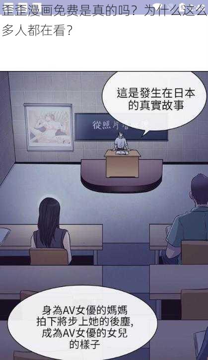 歪歪漫画免费是真的吗？为什么这么多人都在看？