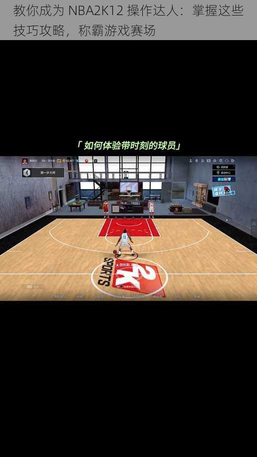 教你成为 NBA2K12 操作达人：掌握这些技巧攻略，称霸游戏赛场