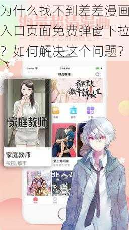 为什么找不到差差漫画入口页面免费弹窗下拉？如何解决这个问题？