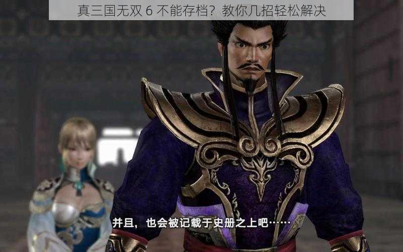 真三国无双 6 不能存档？教你几招轻松解决