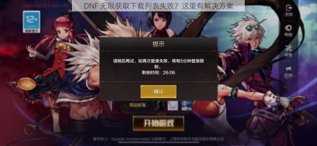 DNF 无限获取下载列表失败？这里有解决方案