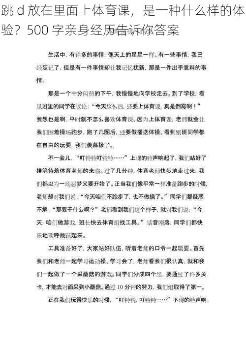 跳 d 放在里面上体育课，是一种什么样的体验？500 字亲身经历告诉你答案