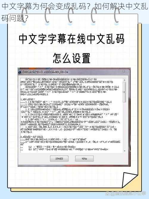 中文字幕为何会变成乱码？如何解决中文乱码问题？