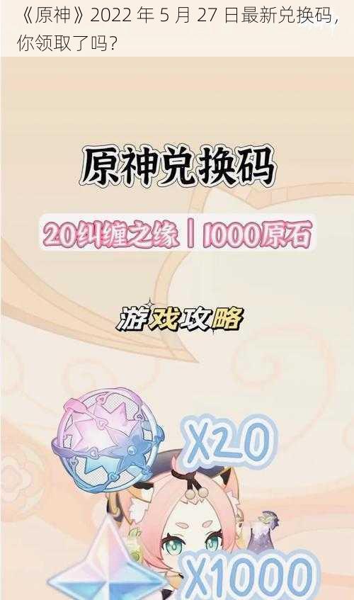 《原神》2022 年 5 月 27 日最新兑换码，你领取了吗？