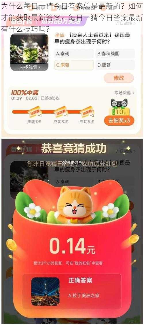 为什么每日一猜今日答案总是最新的？如何才能获取最新答案？每日一猜今日答案最新有什么技巧吗？